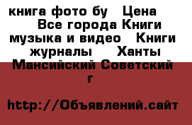 книга фото бу › Цена ­ 200 - Все города Книги, музыка и видео » Книги, журналы   . Ханты-Мансийский,Советский г.